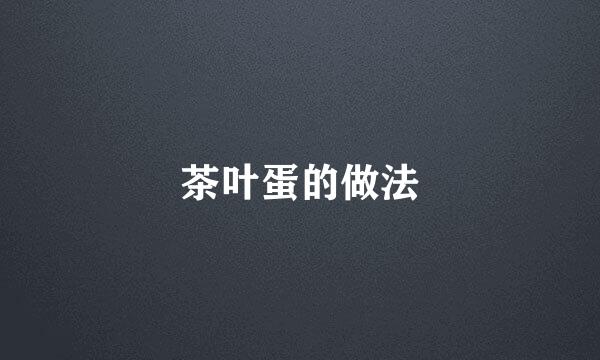 茶叶蛋的做法