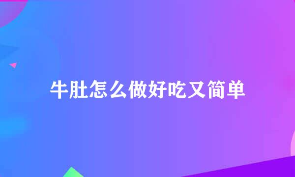 牛肚怎么做好吃又简单
