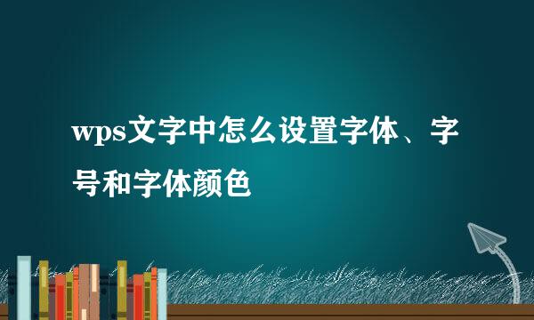wps文字中怎么设置字体、字号和字体颜色