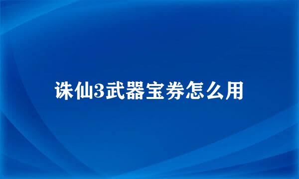 诛仙3武器宝券怎么用