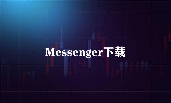 Messenger下载