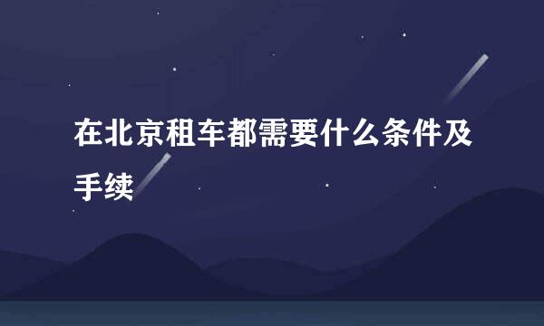 在北京租车都需要什么条件及手续