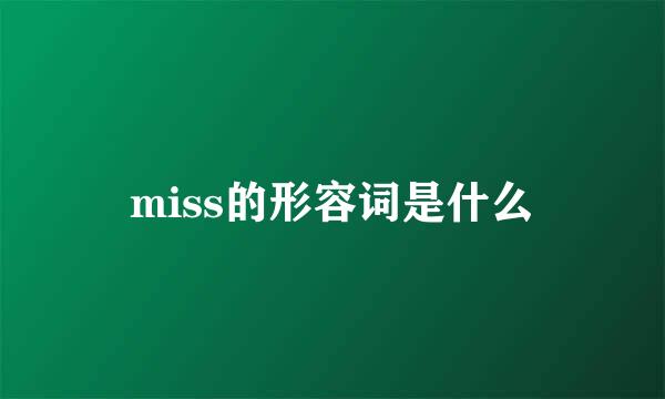 miss的形容词是什么