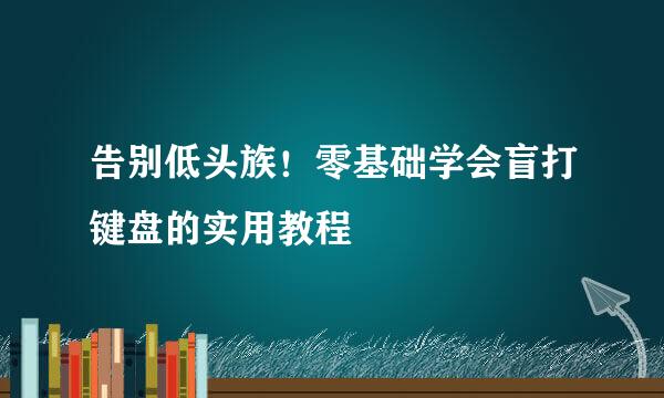 告别低头族！零基础学会盲打键盘的实用教程