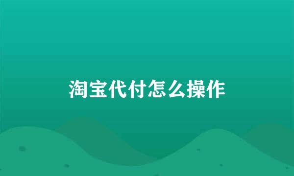 淘宝代付怎么操作