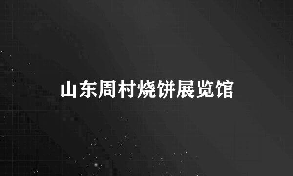 山东周村烧饼展览馆