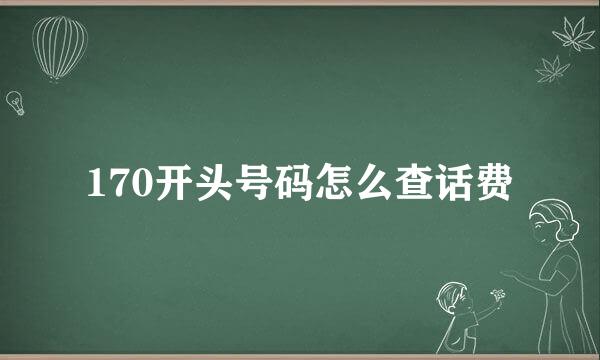 170开头号码怎么查话费