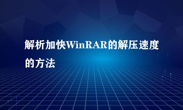 解析加快WinRAR的解压速度的方法