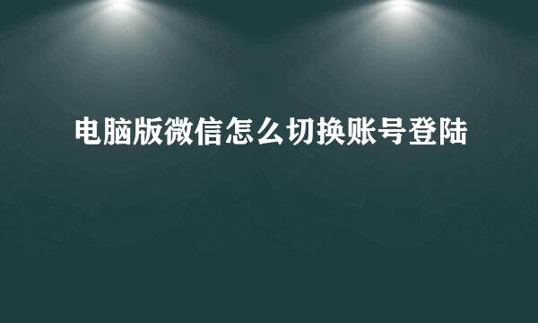 电脑版微信怎么切换账号登陆
