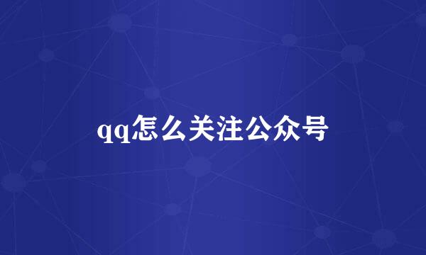 qq怎么关注公众号