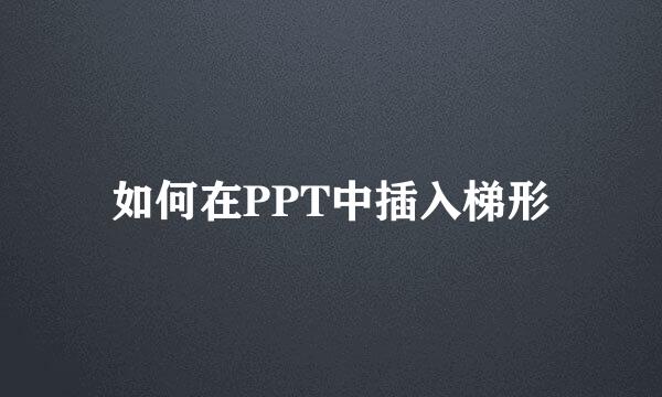如何在PPT中插入梯形