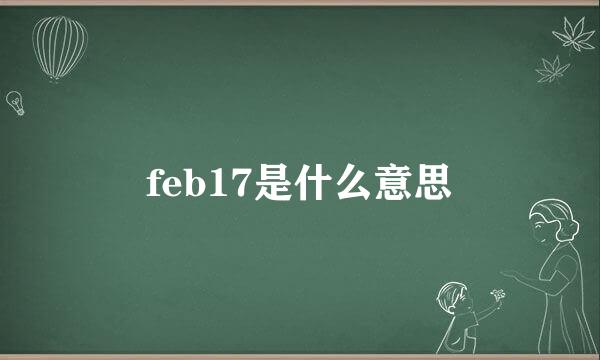 feb17是什么意思