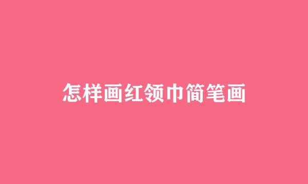 怎样画红领巾简笔画