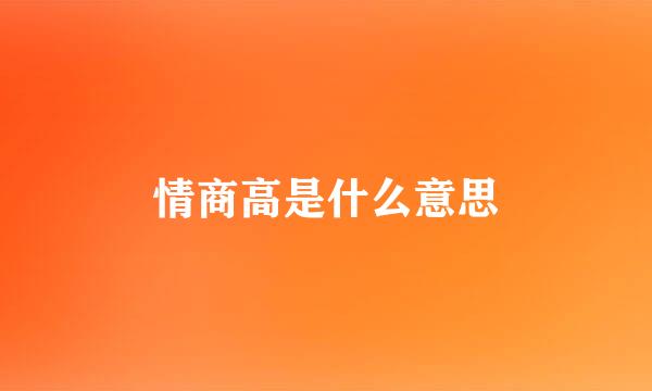 情商高是什么意思