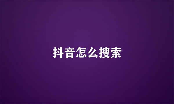 抖音怎么搜索