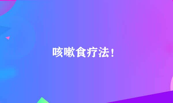 咳嗽食疗法！