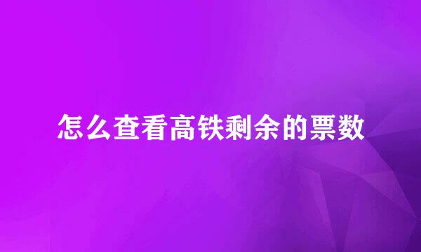 怎么查看高铁剩余的票数