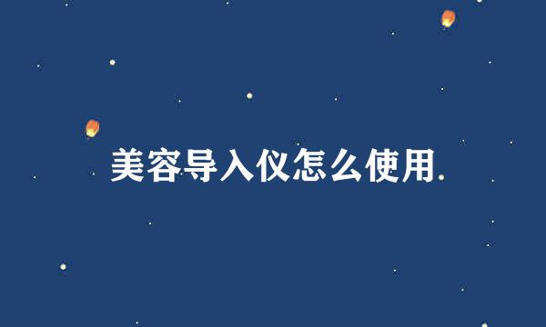 美容导入仪怎么使用