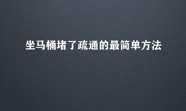 坐马桶堵了疏通的最简单方法