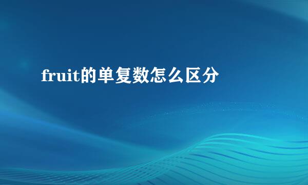fruit的单复数怎么区分