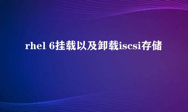 rhel 6挂载以及卸载iscsi存储