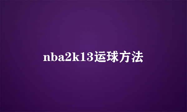 nba2k13运球方法