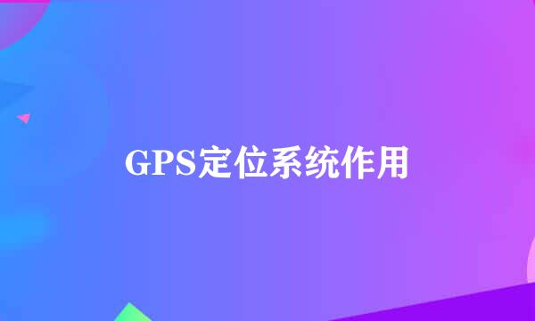 GPS定位系统作用
