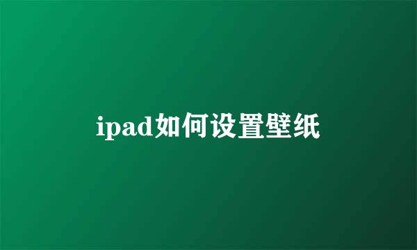 ipad如何设置壁纸