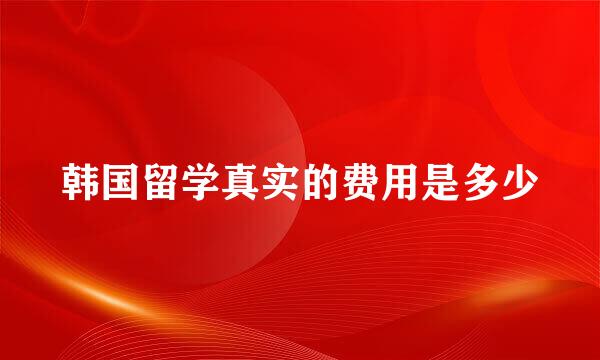 韩国留学真实的费用是多少
