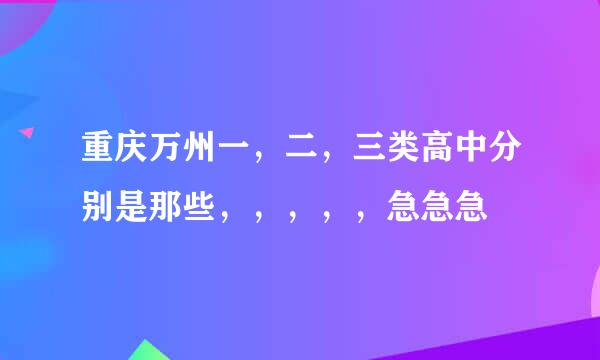 重庆万州一，二，三类高中分别是那些，，，，，急急急
