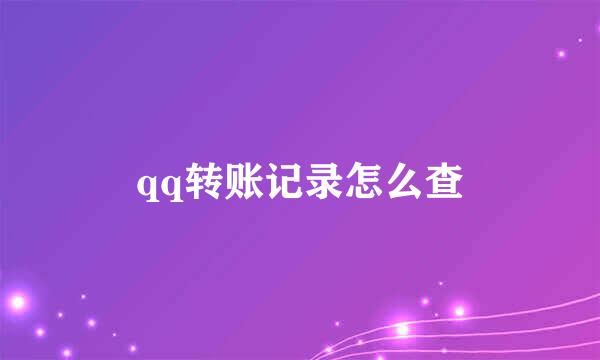 qq转账记录怎么查