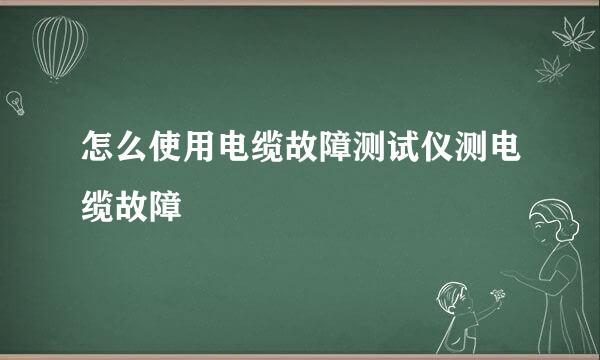 怎么使用电缆故障测试仪测电缆故障