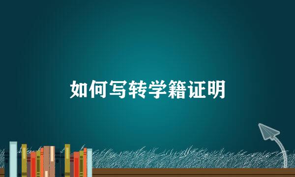 如何写转学籍证明