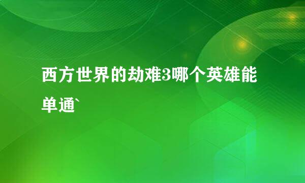 西方世界的劫难3哪个英雄能单通`
