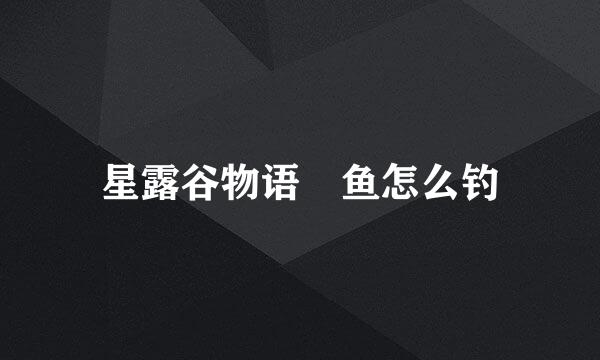 星露谷物语鳀鱼怎么钓