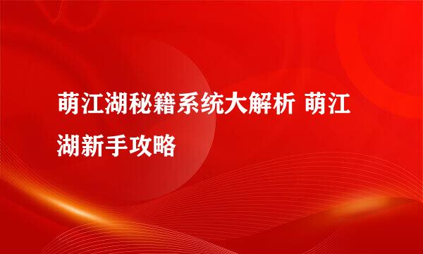 萌江湖秘籍系统大解析 萌江湖新手攻略