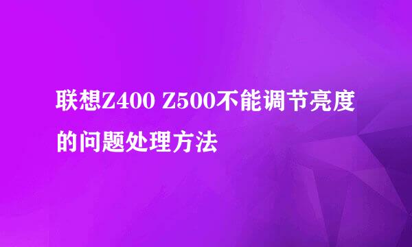 联想Z400 Z500不能调节亮度的问题处理方法