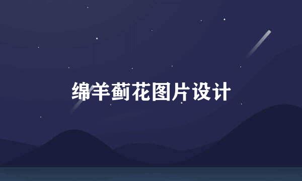绵羊蓟花图片设计
