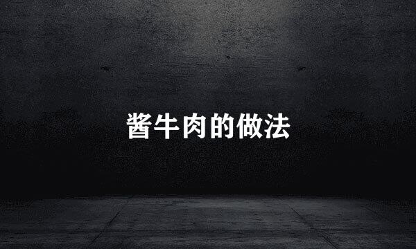 酱牛肉的做法