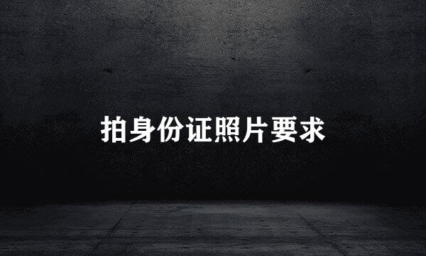 拍身份证照片要求