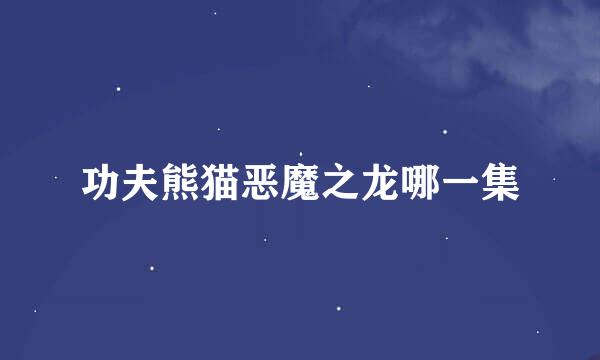 功夫熊猫恶魔之龙哪一集
