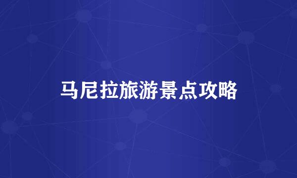 马尼拉旅游景点攻略