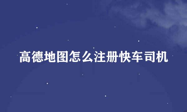 高德地图怎么注册快车司机