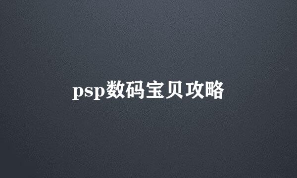 psp数码宝贝攻略