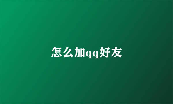 怎么加qq好友