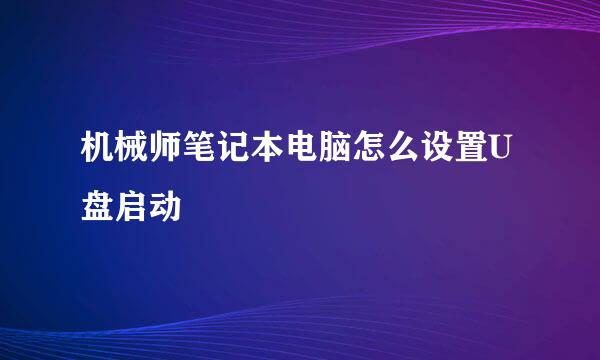 机械师笔记本电脑怎么设置U盘启动