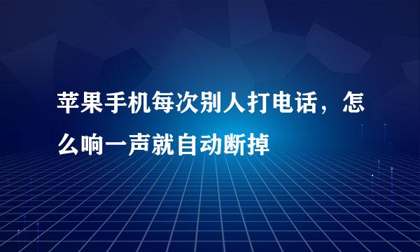 苹果手机每次别人打电话，怎么响一声就自动断掉