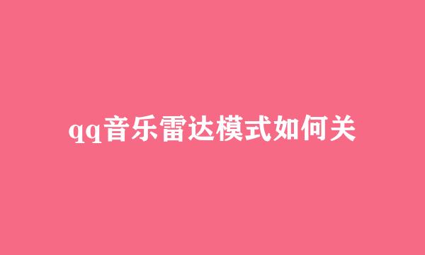 qq音乐雷达模式如何关