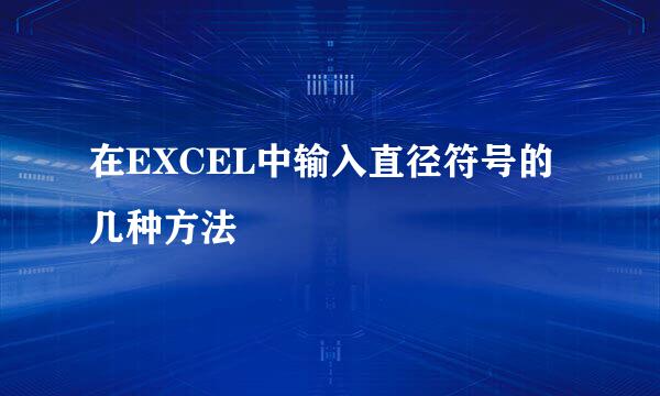 在EXCEL中输入直径符号的几种方法