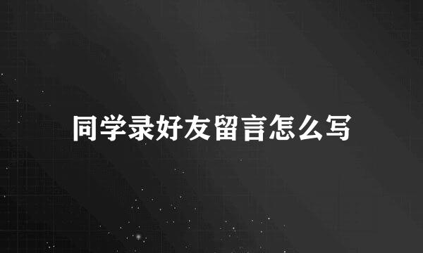 同学录好友留言怎么写